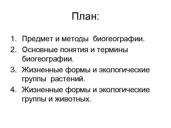 План: 1. Предмет и методы биогеографии. 2. Основные понятия и термины биогеографии. 3. Жизненные