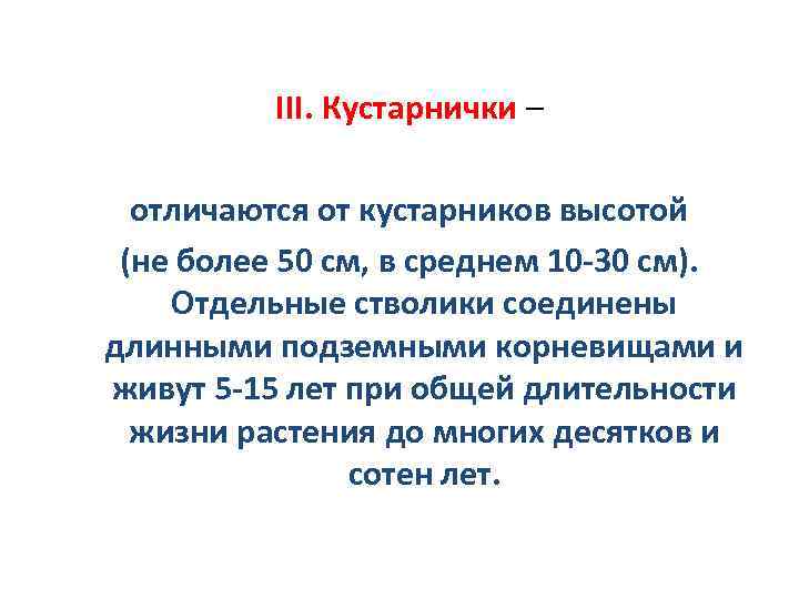 III. Кустарнички – отличаются от кустарников высотой (не более 50 см, в среднем 10