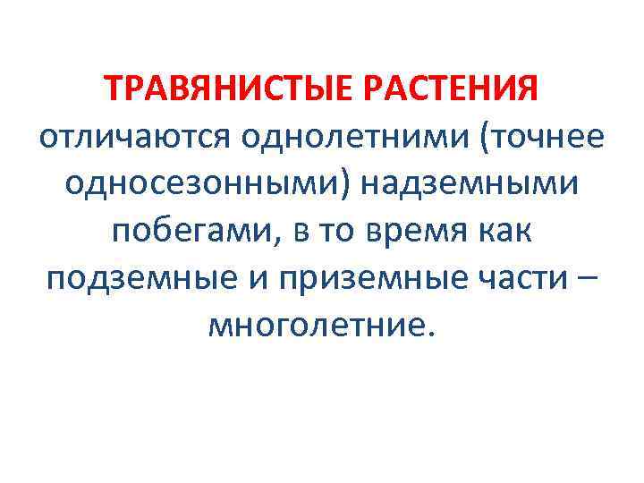 ТРАВЯНИСТЫЕ РАСТЕНИЯ отличаются однолетними (точнее односезонными) надземными побегами, в то время как подземные и