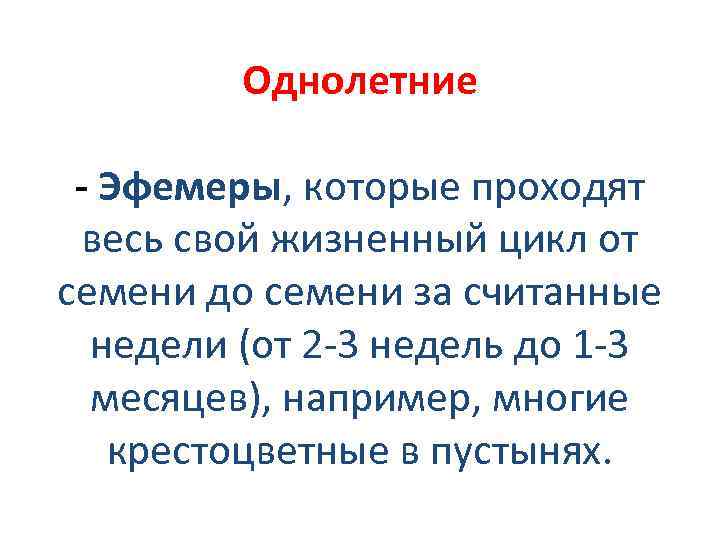 Однолетние - Эфемеры, которые проходят весь свой жизненный цикл от семени до семени за