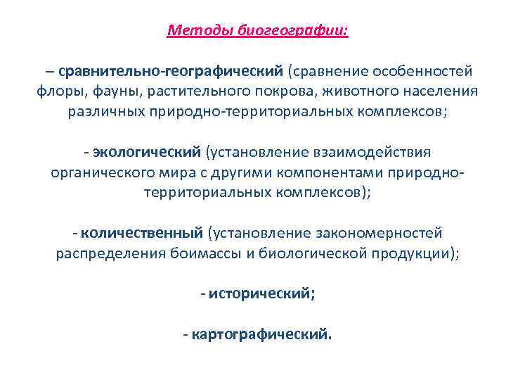 Методы биогеографии: – сравнительно-географический (сравнение особенностей флоры, фауны, растительного покрова, животного населения различных природно-территориальных