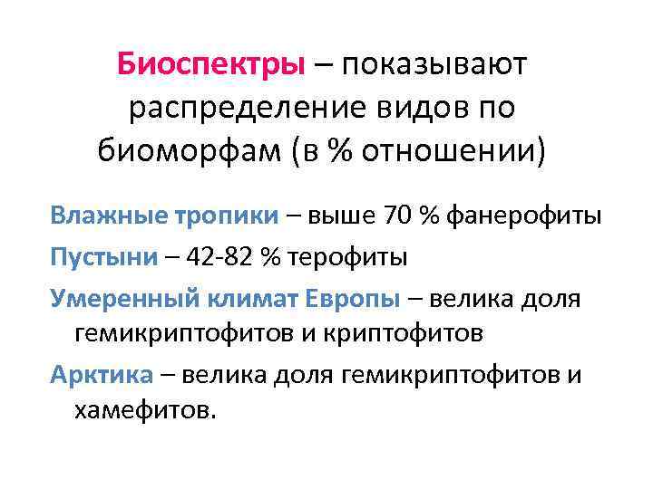 Биоспектры – показывают распределение видов по биоморфам (в % отношении) Влажные тропики – выше