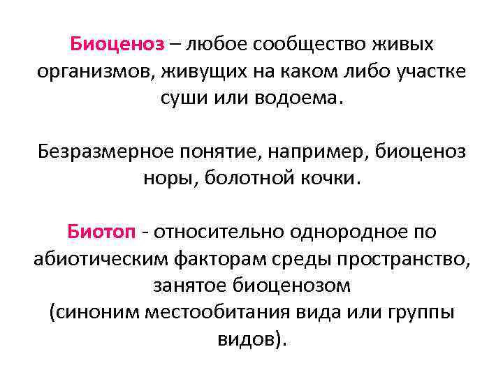 Биоценоз – любое сообщество живых организмов, живущих на каком либо участке суши или водоема.