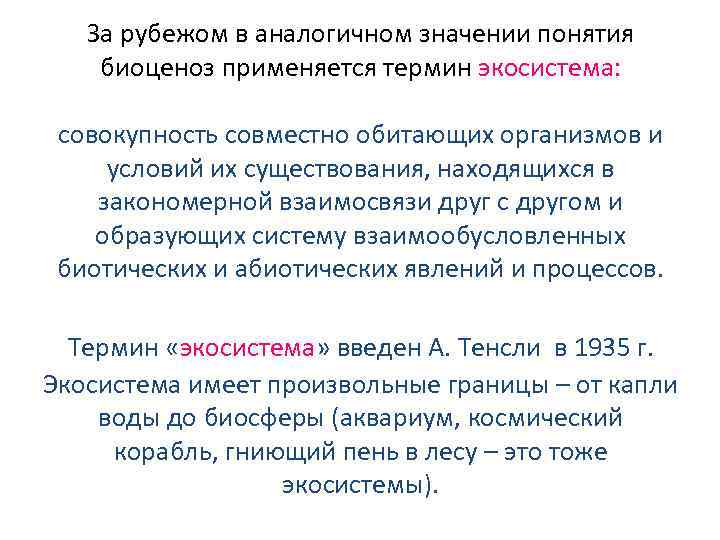 За рубежом в аналогичном значении понятия биоценоз применяется термин экосистема: совокупность совместно обитающих организмов