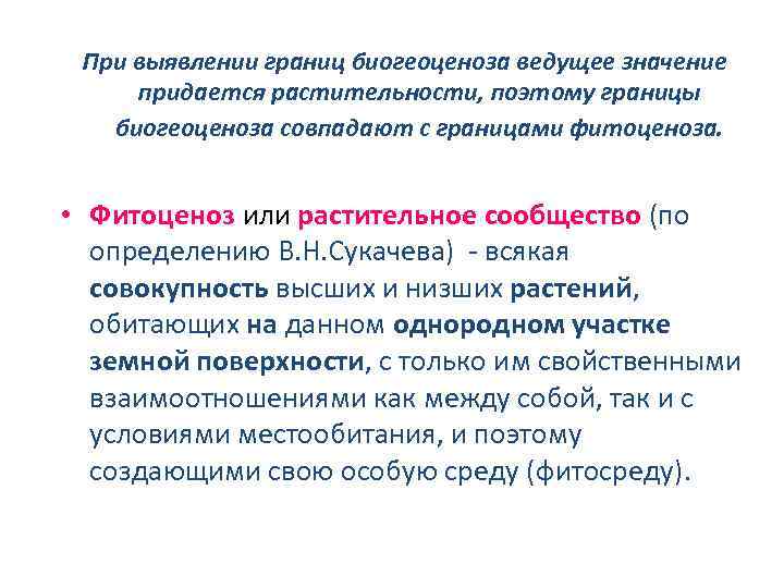При выявлении границ биогеоценоза ведущее значение придается растительности, поэтому границы биогеоценоза совпадают с границами