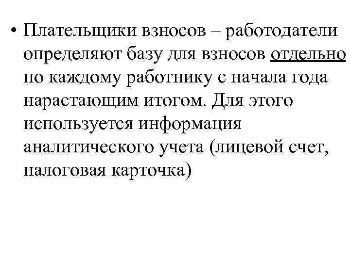  • Плательщики взносов – работодатели определяют базу для взносов отдельно по каждому работнику