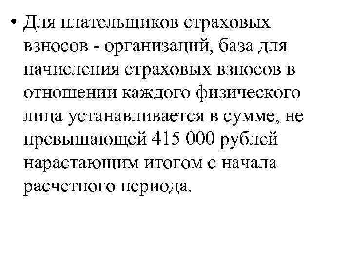  • Для плательщиков страховых взносов - организаций, база для начисления страховых взносов в