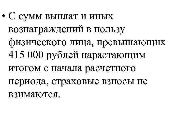  • С сумм выплат и иных вознаграждений в пользу физического лица, превышающих 415