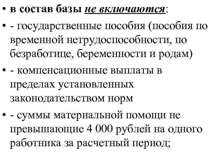  • в состав базы не включаются: • - государственные пособия (пособия по временной