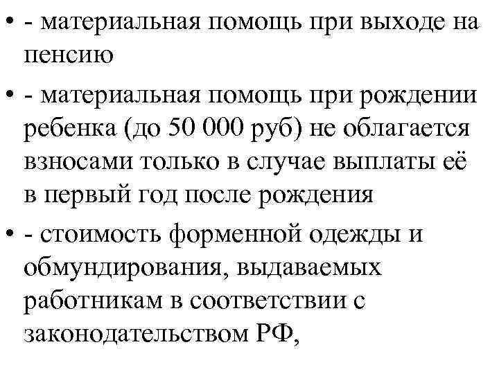  • - материальная помощь при выходе на пенсию • - материальная помощь при