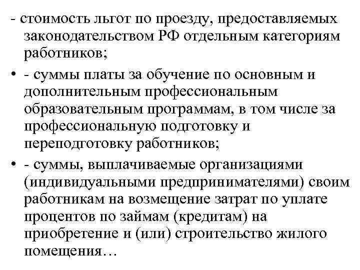 - стоимость льгот по проезду, предоставляемых законодательством РФ отдельным категориям работников; • - суммы