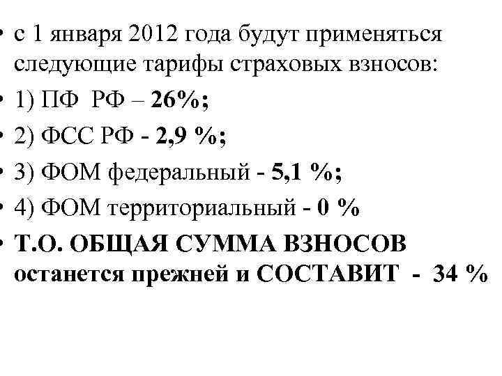  • с 1 января 2012 года будут применяться следующие тарифы страховых взносов: •