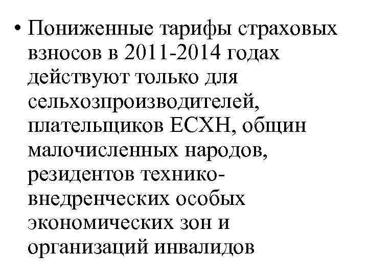  • Пониженные тарифы страховых взносов в 2011 -2014 годах действуют только для сельхозпроизводителей,