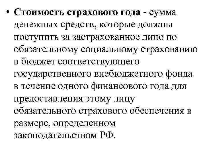  • Стоимость страхового года - сумма денежных средств, которые должны поступить за застрахованное