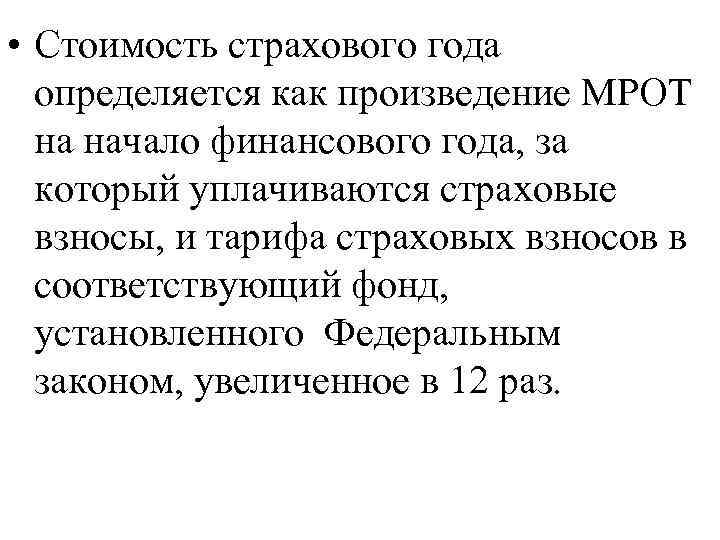  • Стоимость страхового года определяется как произведение МРОТ на начало финансового года, за