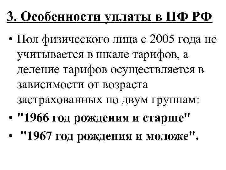 3. Особенности уплаты в ПФ РФ • Пол физического лица с 2005 года не