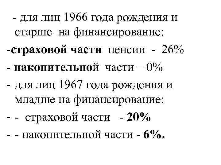  - для лиц 1966 года рождения и старше на финансирование: -страховой части пенсии