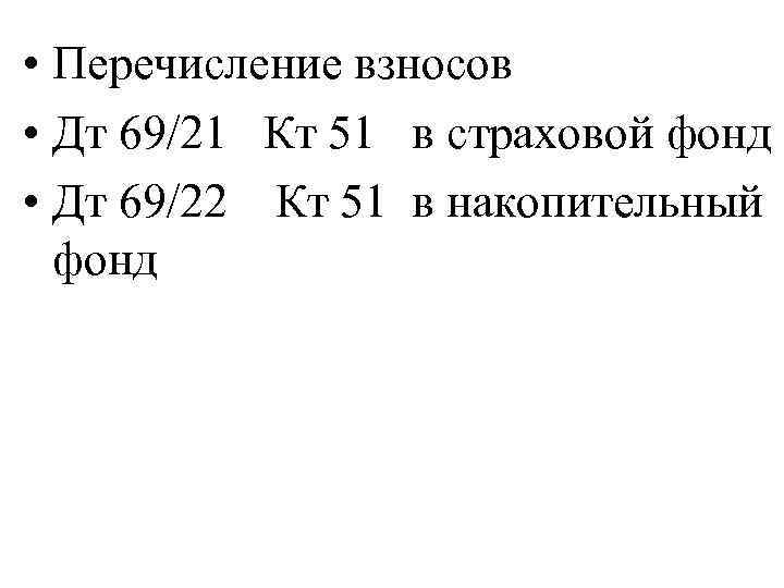  • Перечисление взносов • Дт 69/21 Кт 51 в страховой фонд • Дт