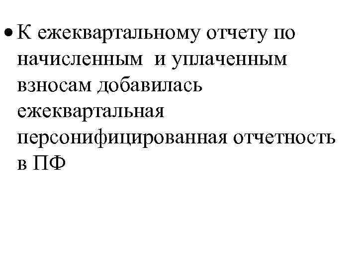  К ежеквартальному отчету по начисленным и уплаченным взносам добавилась ежеквартальная персонифицированная отчетность в