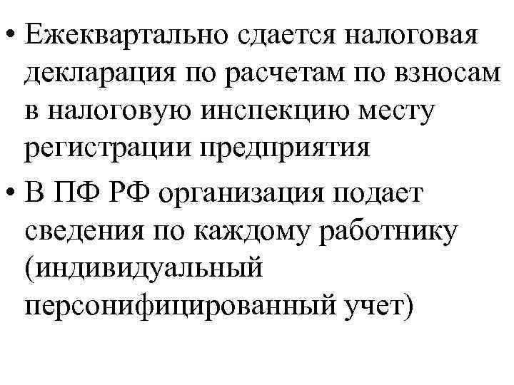  • Ежеквартально сдается налоговая декларация по расчетам по взносам в налоговую инспекцию месту