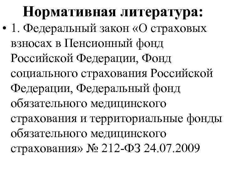 Нормативная литература: • 1. Федеральный закон «О страховых взносах в Пенсионный фонд Российской Федерации,