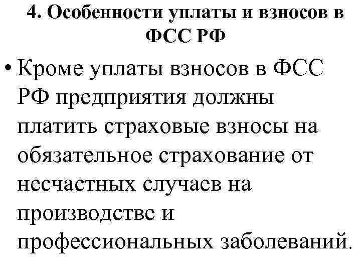 4. Особенности уплаты и взносов в ФСС РФ • Кроме уплаты взносов в ФСС