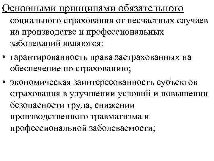 Основными принципами обязательного социального страхования от несчастных случаев на производстве и профессиональных заболеваний являются: