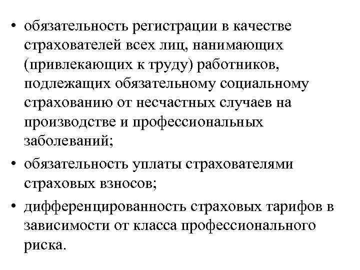  • обязательность регистрации в качестве страхователей всех лиц, нанимающих (привлекающих к труду) работников,