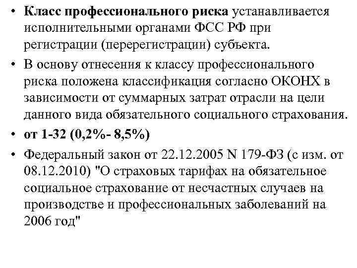  • Класс профессионального риска устанавливается исполнительными органами ФСС РФ при регистрации (перерегистрации) субъекта.