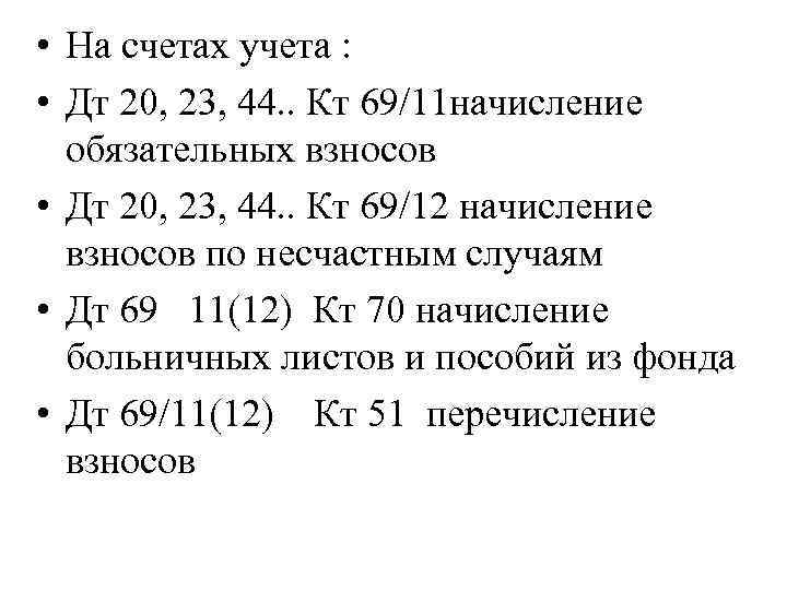  • На счетах учета : • Дт 20, 23, 44. . Кт 69/11