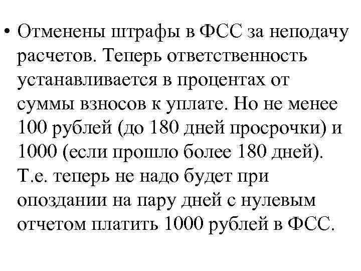  • Отменены штрафы в ФСС за неподачу расчетов. Теперь ответственность устанавливается в процентах