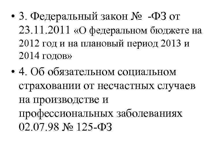  • 3. Федеральный закон № -ФЗ от 23. 11. 2011 «О федеральном бюджете