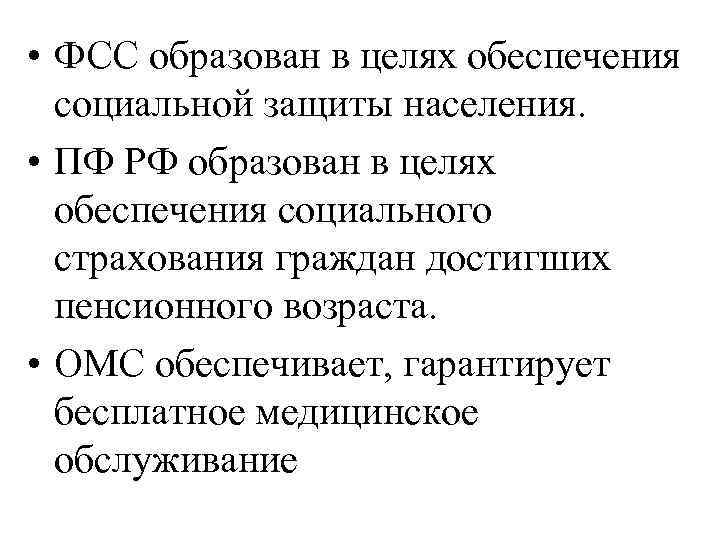  • ФСС образован в целях обеспечения социальной защиты населения. • ПФ РФ образован