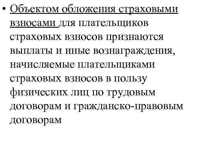  • Объектом обложения страховыми взносами для плательщиков страховых взносов признаются выплаты и иные