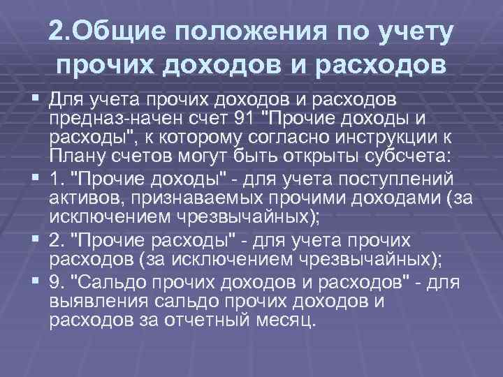 2. Общие положения по учету прочих доходов и расходов § Для учета прочих доходов