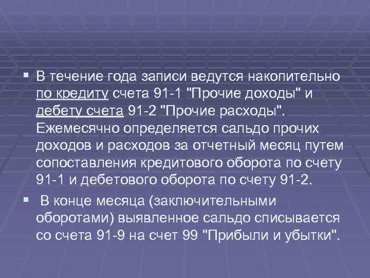 § В течение года записи ведутся накопительно по кредиту счета 91 1 "Прочие доходы"