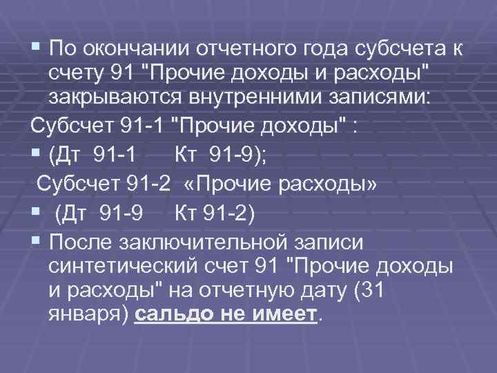 § По окончании отчетного года субсчета к счету 91 "Прочие доходы и расходы" закрываются