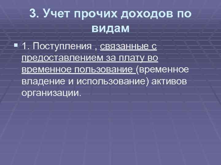 3. Учет прочих доходов по видам § 1. Поступления , связанные с предоставлением за