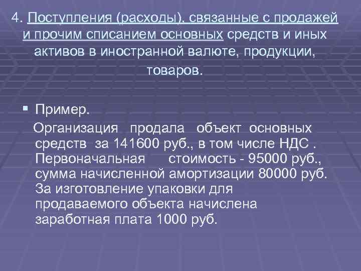 4. Поступления (расходы), связанные с продажей и прочим списанием основных средств и иных активов