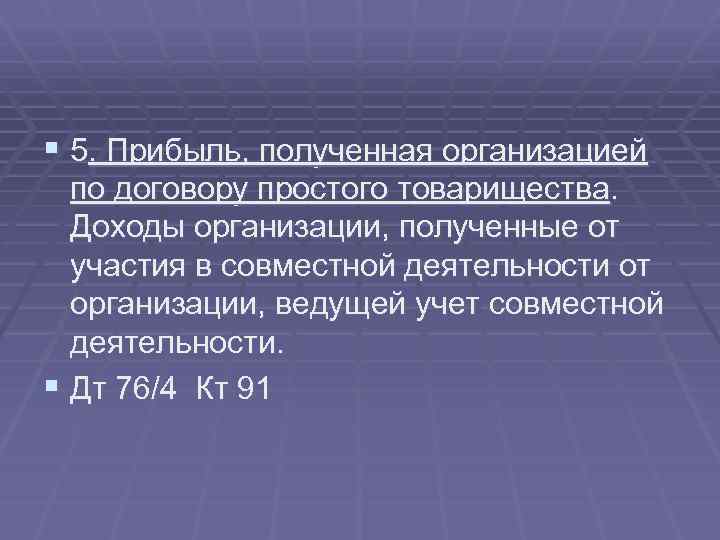 § 5. Прибыль, полученная организацией по договору простого товарищества. Доходы организации, полученные от участия