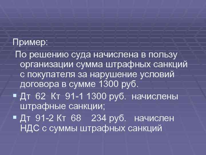 Пример: По решению суда начислена в пользу организации сумма штрафных санкций с покупателя за