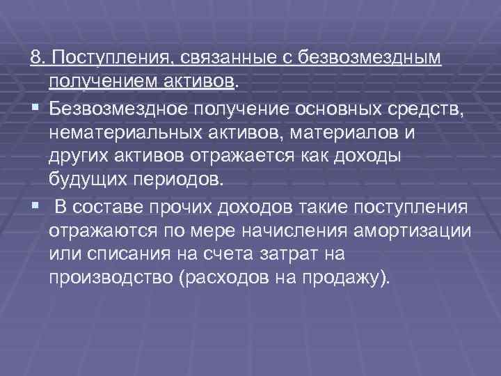 8. Поступления, связанные с безвозмездным получением активов. § Безвозмездное получение основных средств, нематериальных активов,