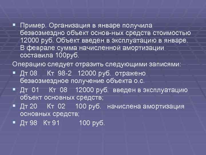 Получить объект. Организацией безвозмездно получен объект основных средств. Начисление амортизации безвозмездно полученных основных средств. Получены безвозмездно основные средства. Организация в январе получила безвозмездно объект основных средств.