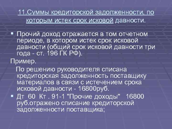 11. Суммы кредиторской задолженности, по которым истек срок исковой давности. § Прочий доход отражается