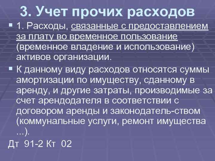 3. Учет прочих расходов § 1. Расходы, связанные с предоставлением за плату во временное