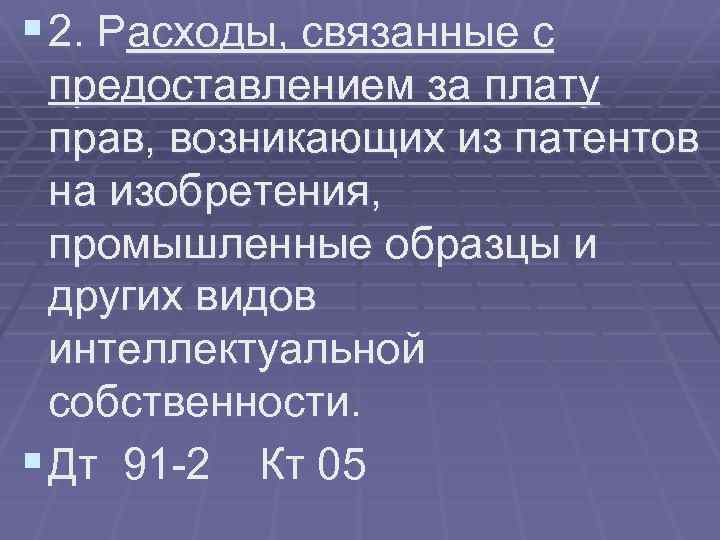 § 2. Расходы, связанные с предоставлением за плату прав, возникающих из патентов на изобретения,