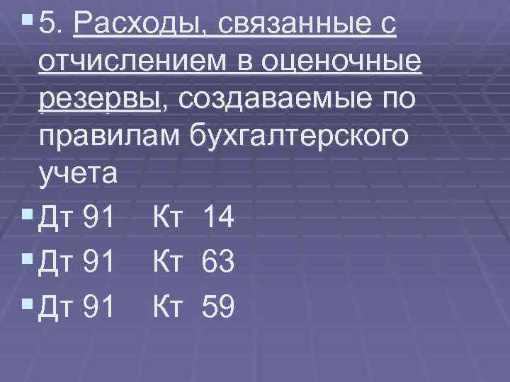 § 5. Расходы, связанные с отчислением в оценочные резервы, создаваемые по правилам бухгалтерского учета