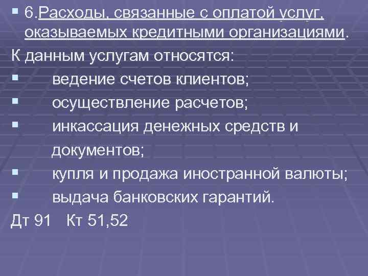 § 6. Расходы, связанные с оплатой услуг, оказываемых кредитными организациями. К данным услугам относятся: