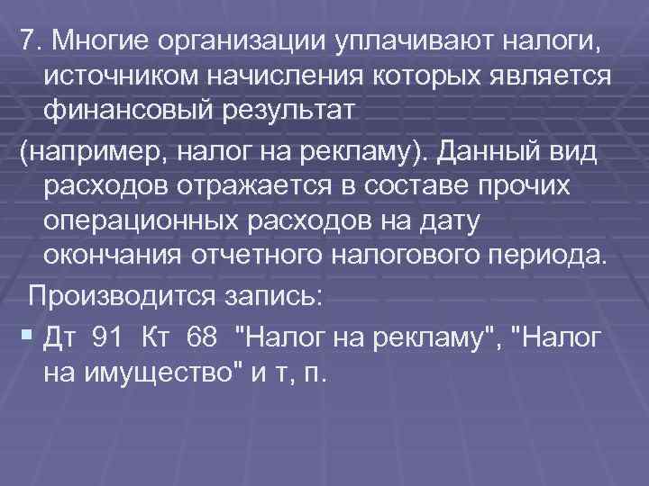 7. Многие организации уплачивают налоги, источником начисления которых является финансовый результат (например, налог на