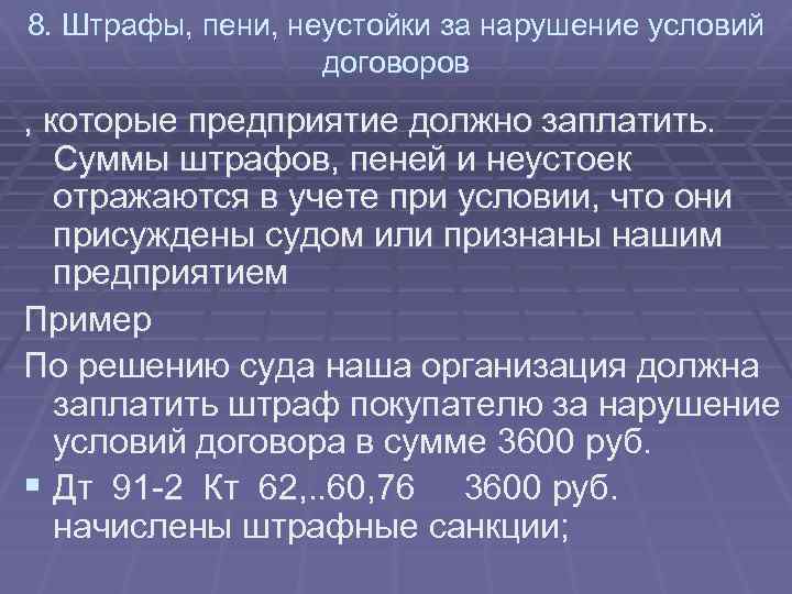 Пеню или штраф и. Неустойка штраф пеня. Начислены санкции за нарушение договора. Несоблюдение условий договора. Штраф за нарушение условий контракта.